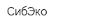СибЭко