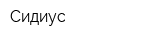 Сидиус