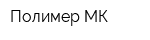 Полимер МК