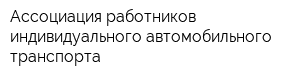 Ассоциация работников индивидуального автомобильного транспорта