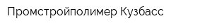 Промстройполимер-Кузбасс