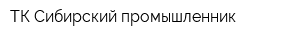 ТК Сибирский промышленник