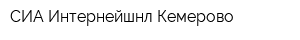 СИА-Интернейшнл Кемерово