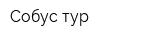 Собус-тур