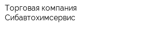 Торговая компания Сибавтохимсервис