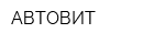 АВТОВИТ