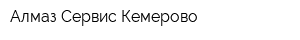 Алмаз Сервис Кемерово