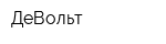 ДеВольт