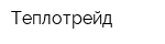 Теплотрейд