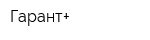 Гарант+