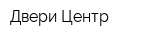 Двери Центр