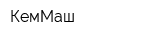 КемМаш