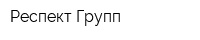 Респект Групп