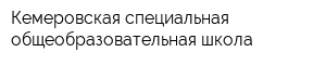 Кемеровская специальная общеобразовательная школа