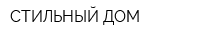 СТИЛЬНЫЙ ДОМ