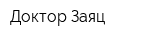 Доктор Заяц