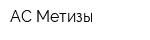 АС Метизы