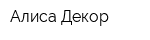Алиса Декор