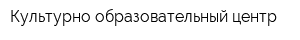 Культурно-образовательный центр