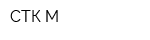 СТК-М