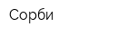 Сорби