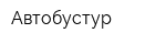 Автобустур