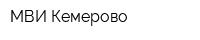 МВИ-Кемерово