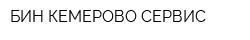 БИН КЕМЕРОВО СЕРВИС