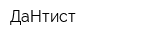 ДаНтист