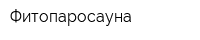 Фитопаросауна
