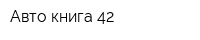 Авто-книга 42