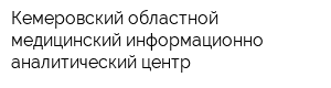 Кемеровский областной медицинский информационно-аналитический центр
