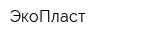 ЭкоПласт