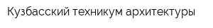 Кузбасский техникум архитектуры