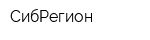СибРегион