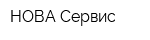 НОВА Сервис