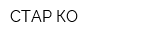 СТАР КО