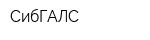 СибГАЛС