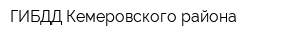 ГИБДД Кемеровского района
