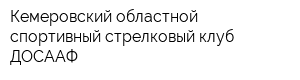 Кемеровский областной спортивный стрелковый клуб ДОСААФ