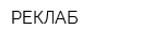 РЕКЛАБ