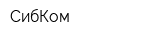 СибКом