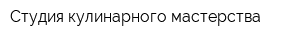 Студия кулинарного мастерства
