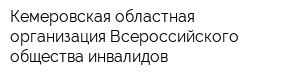 Кемеровская областная организация Всероссийского общества инвалидов