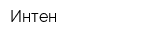 Интен