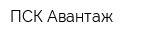 ПСК Авантаж