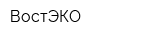 ВостЭКО