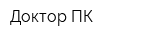 Доктор ПК