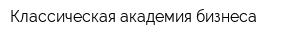Классическая академия бизнеса