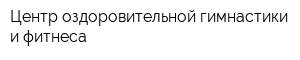 Центр оздоровительной гимнастики и фитнеса
